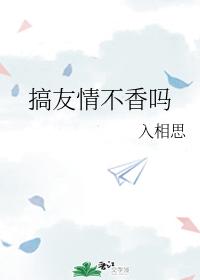 搞友情不香嗎