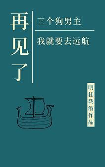 再見了三位狗男主,我就要去遠航