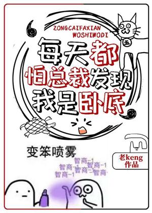 每天都怕總裁發現我是卧底