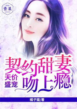 天價盛寵:契約甜妻吻上瘾