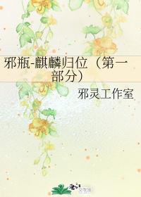 邪瓶-麒麟歸位(第一部分)