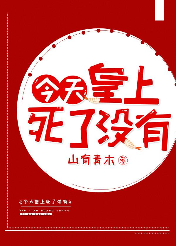 今天皇上死了沒(穿書)