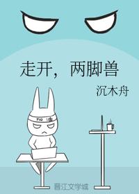 走開,兩腳獸