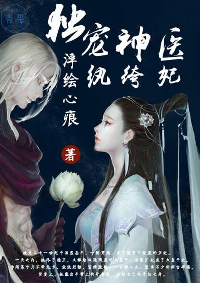獨寵神醫纨绔妃