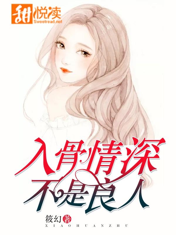 入骨情深，不是良人