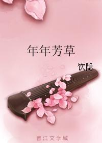 年年芳草