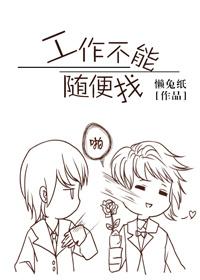 工作不能随便找