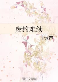 廢約難續
