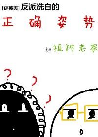 [綜英美]反派洗白的正确姿勢