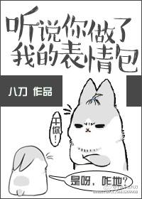 聽說你做了我的表情包