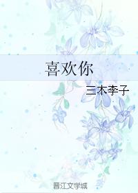 喜歡你