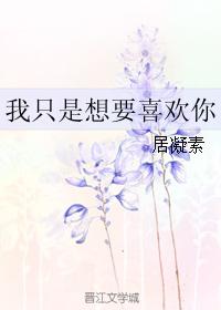 我只是想要喜歡你