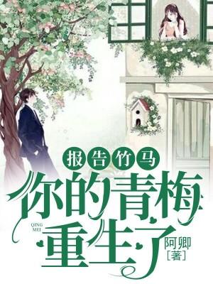 報告竹馬:你的青梅重生了!