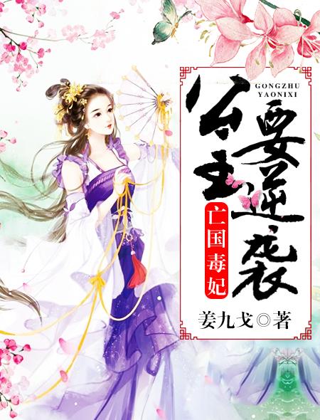 亡國毒妃:公主要逆襲