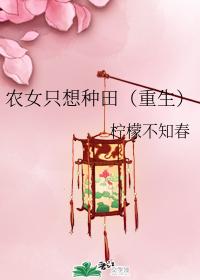 農女只想種田(重生)