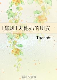 [扉斑]去他媽的朋友