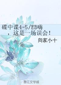 EB嗨,這是一場誤會!