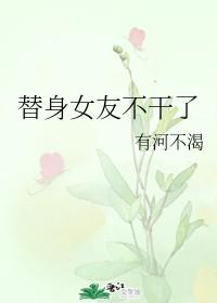 替身女友不幹了