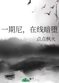 一期尼,在線暗堕