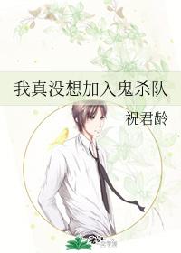我真沒想加入鬼殺隊