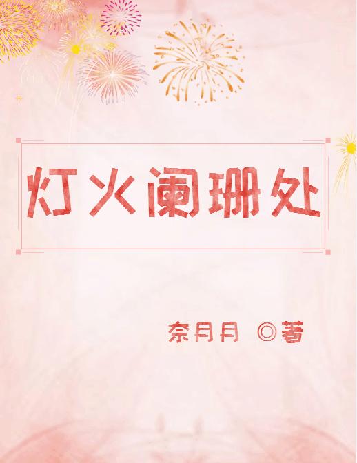 燈火闌珊處