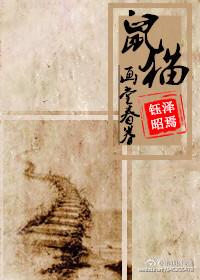 [鼠貓]畫堂春眷（卷）