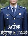 為了你,我才穿上了軍裝