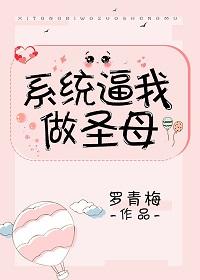 系統逼我做聖母