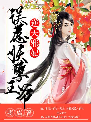 逆天邪妃:誤惹妖孽王爺