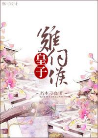 皇子難伺候(重生)