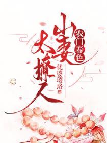 農門春色:山妻太撩人