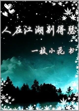 人在江湖別得瑟