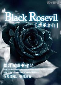 [繼承者們]Black Rosevil