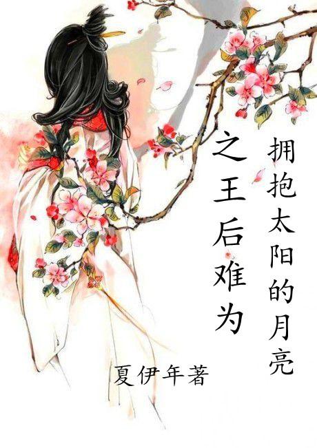 擁抱太陽的月亮之王後難為
