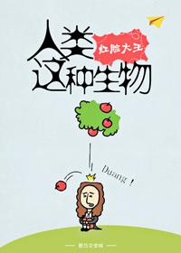 人類這種生物