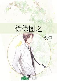 徐徐圖之