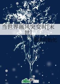 當世界畫風突變時[末世]