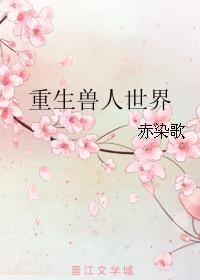 重生獸人世界