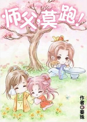 師父,莫跑!