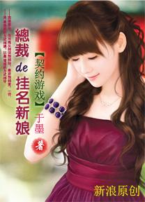 契約游戲:總裁的挂名新娘