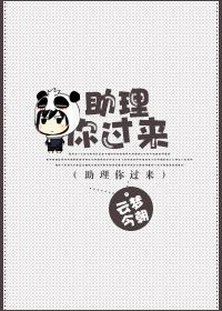 助理你過來