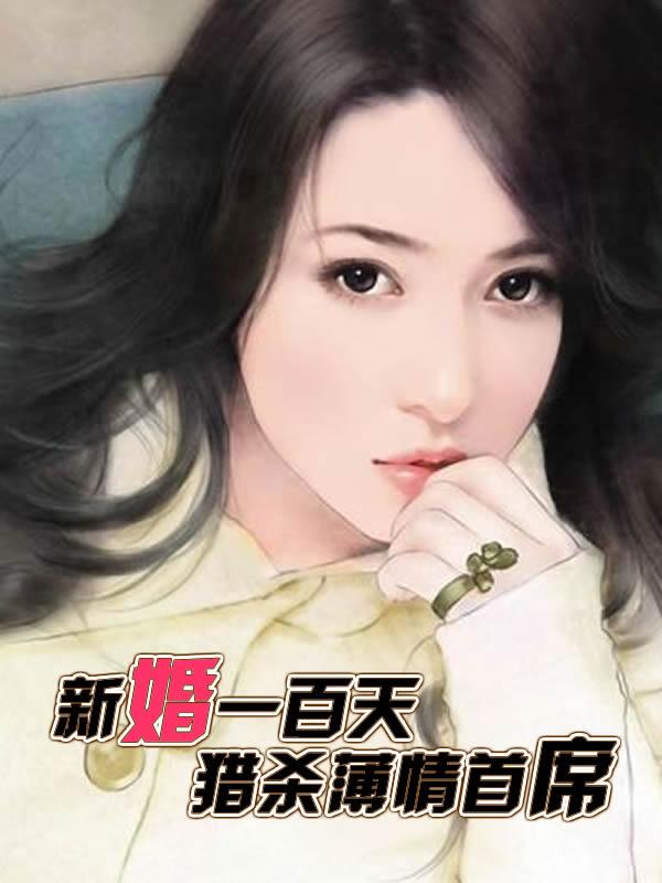 新婚一百天:獵殺薄情首席