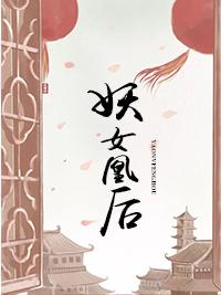 妖女凰後