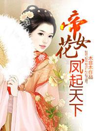 帝女花,鳳起天下