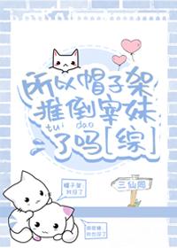 所以帽子架推倒宰妹了嗎