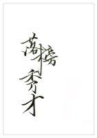 落榜秀才GL