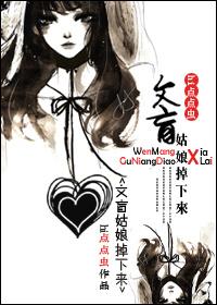 文盲姑娘掉下來