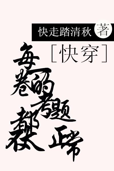 每一卷的考題都不太正常[快穿]