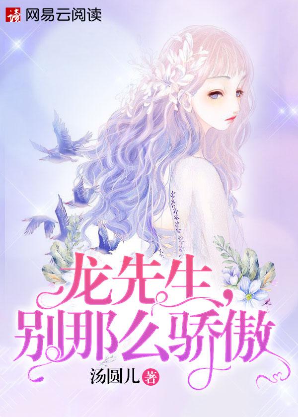 龍先生,別那麽驕傲