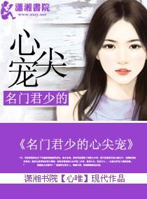 名門君少的心尖寵